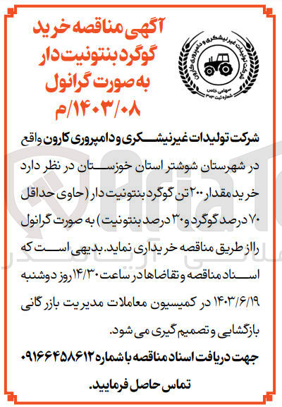 تصویر کوچک آگهی خرید مقدار 200 تن گوگرد بنتونیت دار (حاوی حداقل 70 درصد گوگرد و 30 درصد بنتونیت )به صورت گرانول