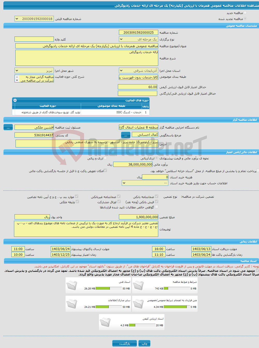 تصویر کوچک آگهی مناقصه عمومی همزمان با ارزیابی (یکپارچه) یک مرحله ای ارائه خدمات رادیوگرفی
