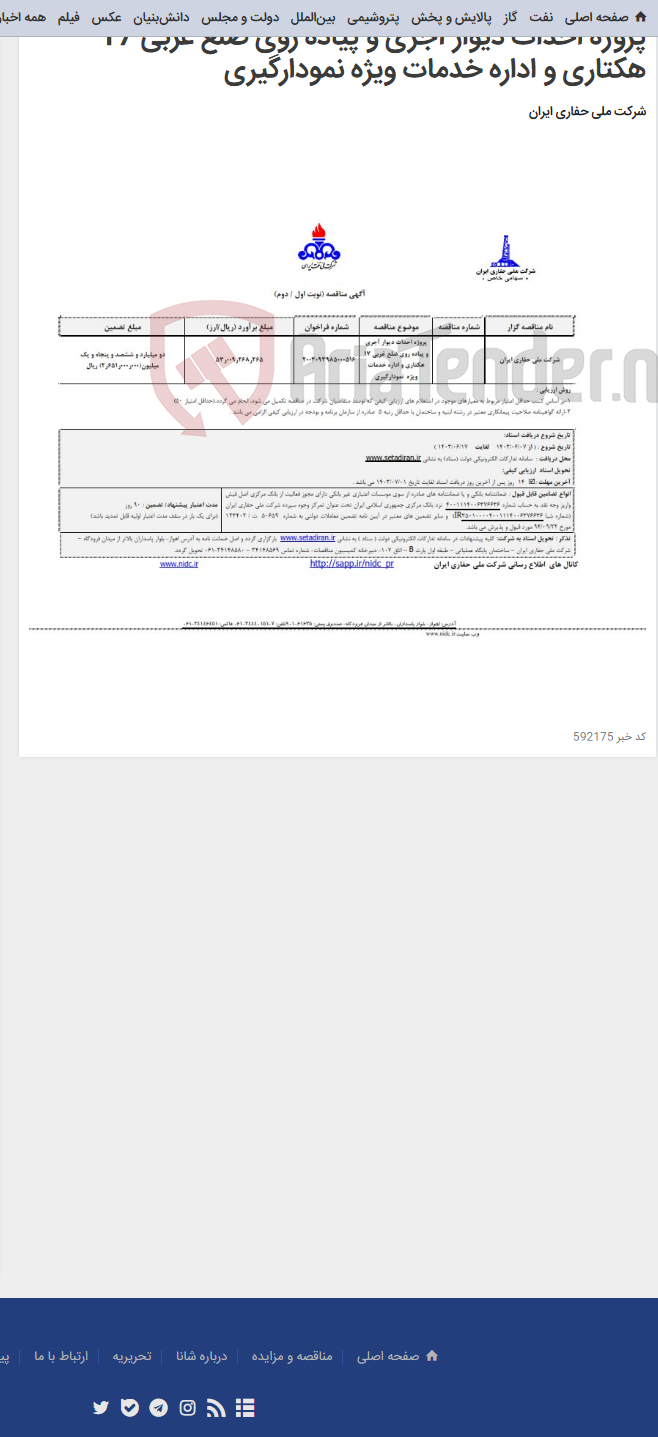 تصویر کوچک آگهی پروژه احداث دیوار آجری و پیاده روی ضلع غربی 17 هکتاری و اداره خدمات ویژه نمودارگیری