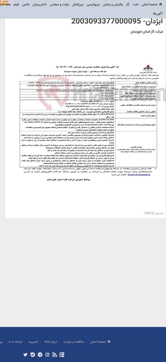 تصویر کوچک آگهی آگهی 94 - نصب 150 انشعاب فولادی و 450 پلی اتیلن در نقاط پراکنده شهری و روستایی شهرستان اندیکا و آبژدان- 2003093377000095