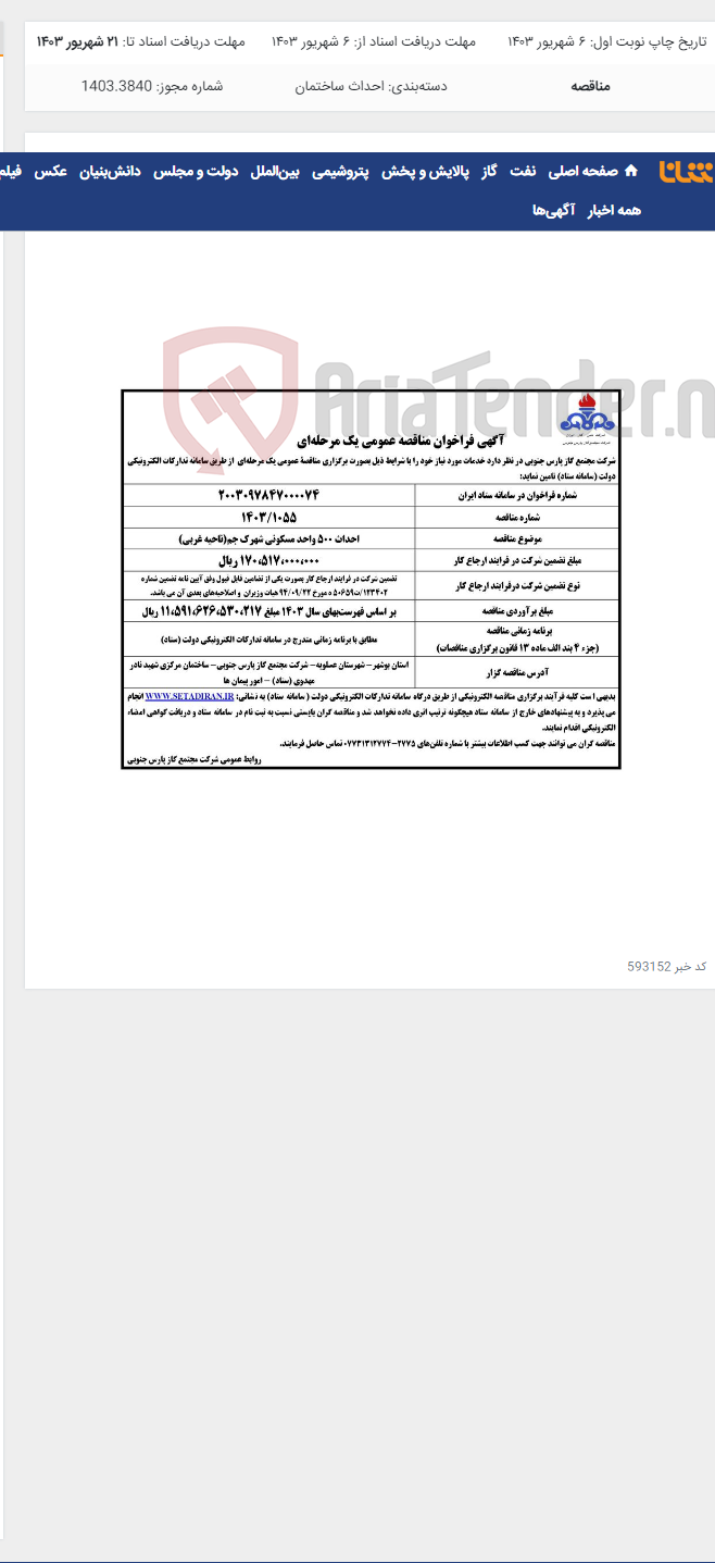 تصویر کوچک آگهی احداث 500 واحد مسکونی شهرک جم(ناحیه غربی)