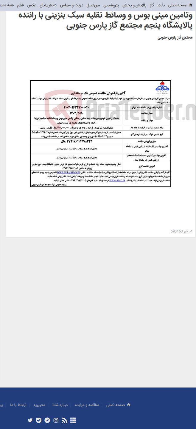 تصویر کوچک آگهی خدمات راهبری خودروهای سبک، نیمه سنگین و سنگین وتامین مینی بوس و وسائط نقلیه سبک بنزینی با راننده پالایشگاه پنجم مجتمع گاز پارس جنوبی