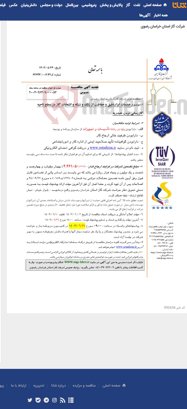 تصویر کوچک آگهی خدمات ابزاردقیق و حفاظت از زنگ و شبکه و انشعابات گاز در سطح ناحیه گازرسانی تربت حیدریه