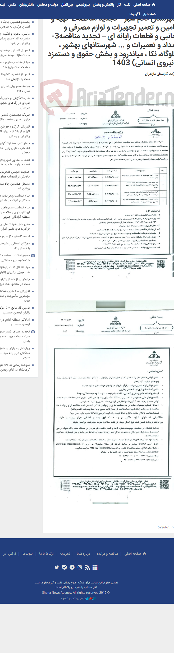 تصویر کوچک آگهی 1-نصب 3000 عدد کنتور و رگولاتور در سطح شهرستان قائم شهر – تجدید مناقصه2-تهیه و تامین و تعمیر تجهیزات و لوازم مصرفی و جانبی و قطعات رایانه ای – تجدید مناقصه3-امداد و تعمیرات و ... شهرستانهای بهشهر ، گلوگاه، نکا ، میاندرود و بخش حقوق و دستمزد (نیروی انسانی) 1403
