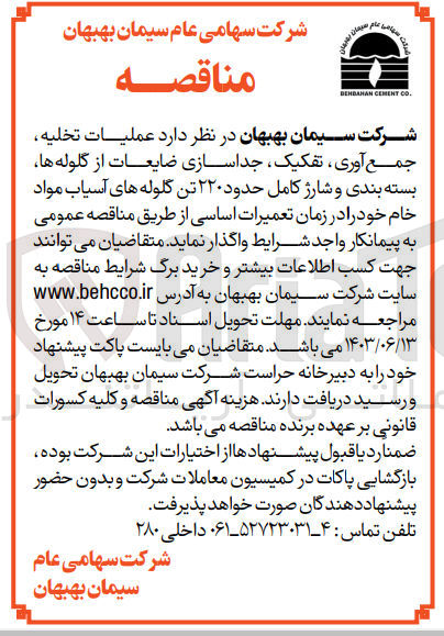 تصویر کوچک آگهی عملیات تخلیه ،جمع آوری ،تفکیک ،جداسازی ضایعات از گلوله ها ،بسته بندی و شارژ کامل حدود 220 تن گلوله های آسیاب مواد خام 