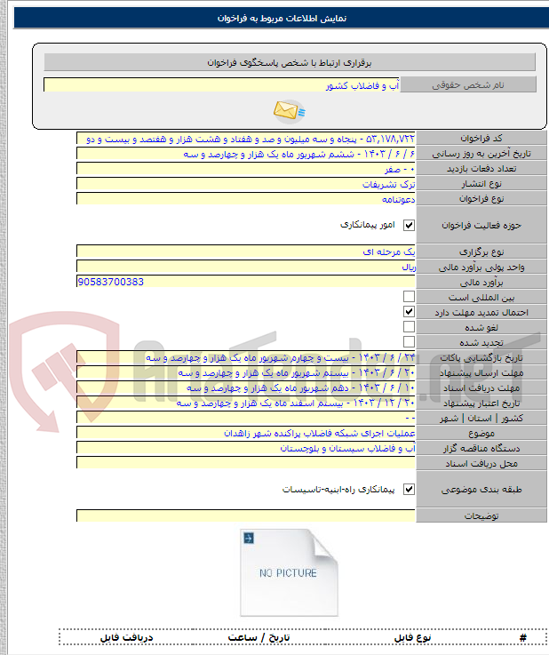 تصویر کوچک آگهی عملیات اجرای شبکه فاضلاب پراکنده شهر زاهدان