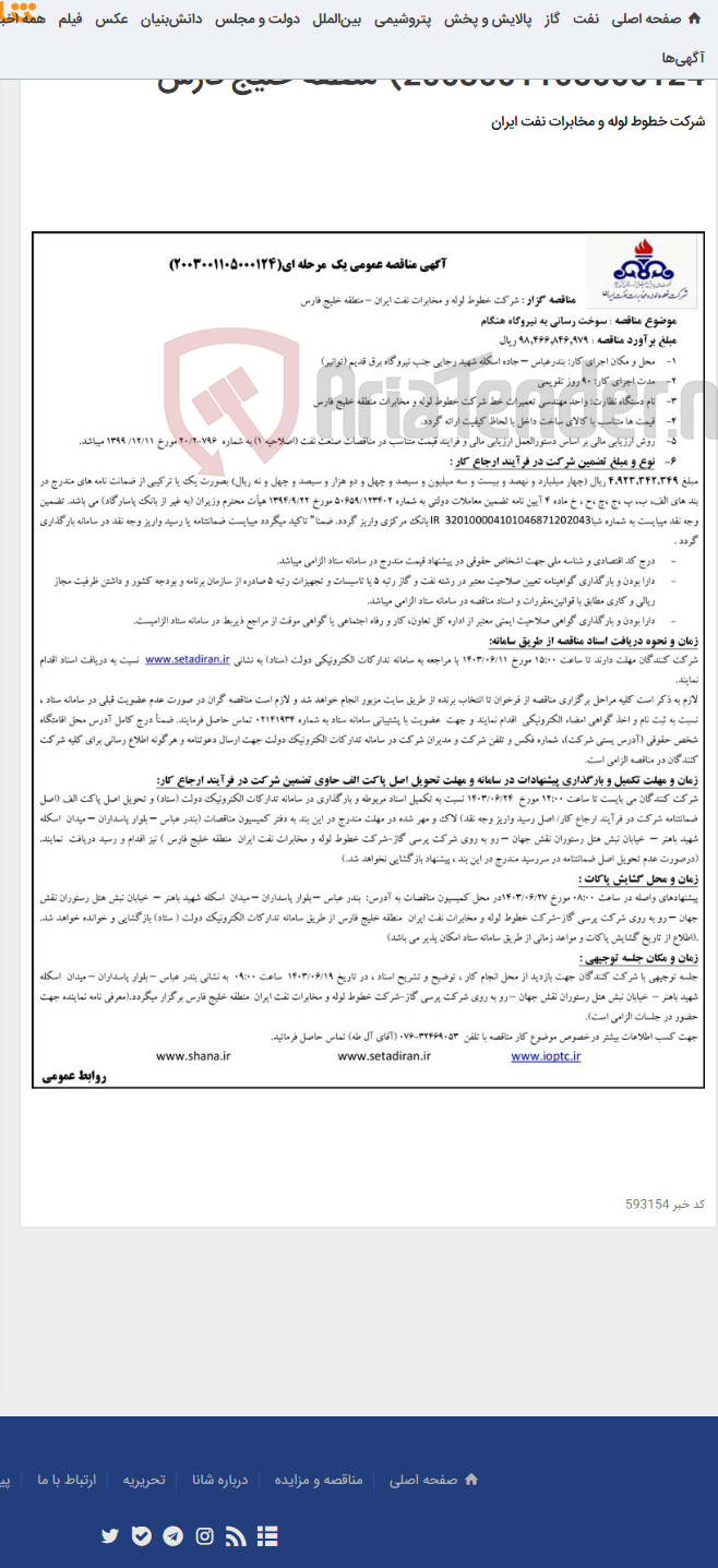 تصویر کوچک آگهی مناقصه سوخت رسانی به نیروگاه هنگام (مناقصه عمومی 2003001105000124)-منطقه خلیج فارس