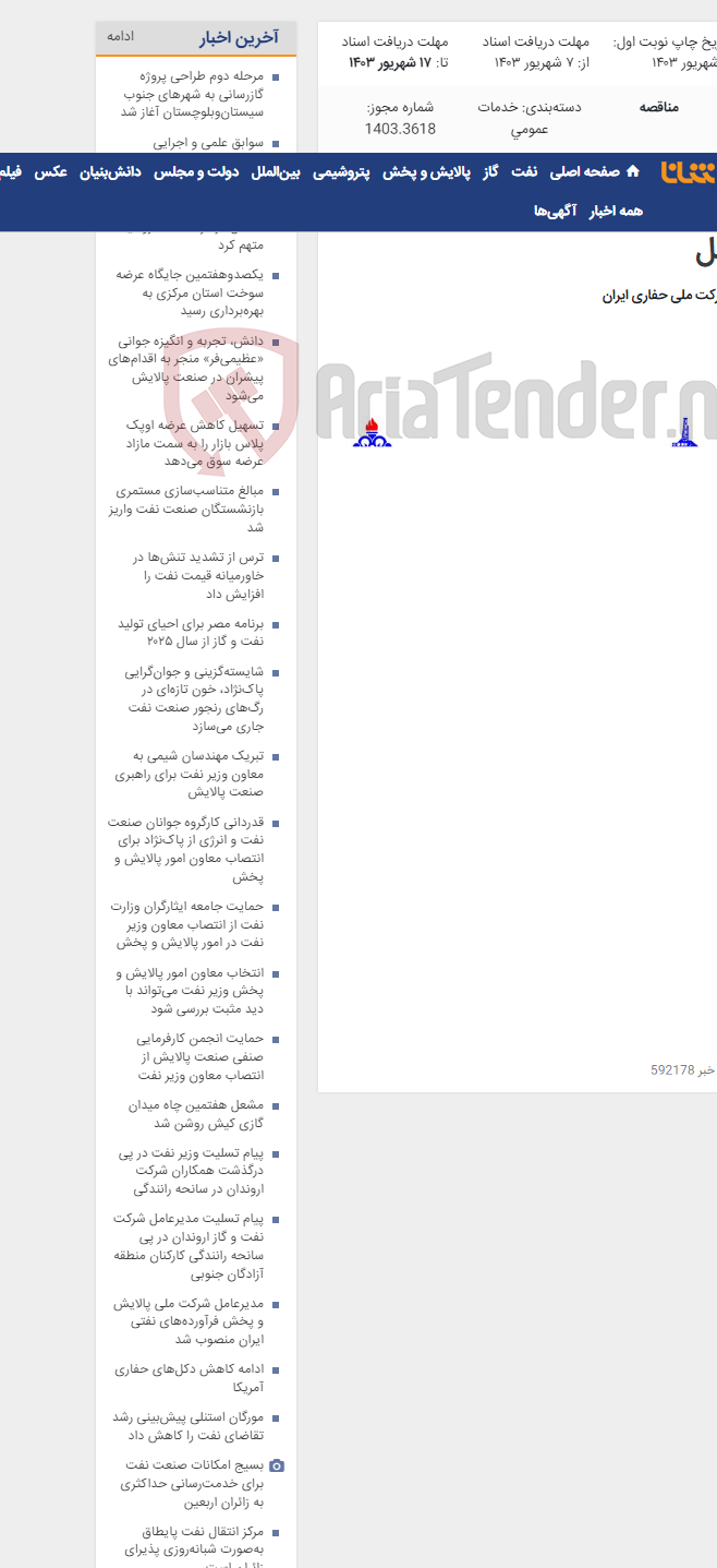 تصویر کوچک آگهی ساخت سه مجموعه مخازن آب و گل
