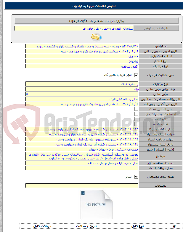 تصویر کوچک آگهی تعویض دو دستگاه آسانسور ضلع شرقی ساختمان ستاد مرکزی سازمان راهداری و حمل و نقل جاده ای شامل خرید٬ حمل٬ نصب ٬ جایگزینی و راه اندازی