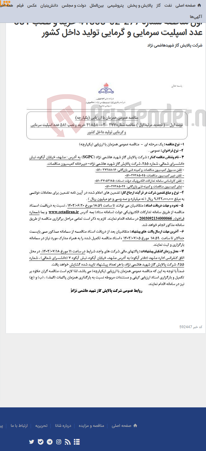 تصویر کوچک آگهی مناقصه عمومی همزمان با ارزیابی (یکپارچه) تجدید مرتبه اول مناقصه شماره 277-02-41858 خرید و نصب 581 عدد اسپلیت سرمایی و گرمایی تولید داخل کشور