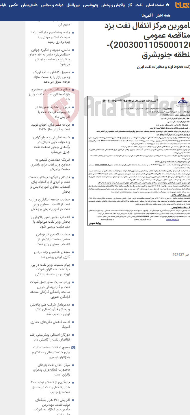 تصویر کوچک آگهی پیمان خرید غذای کارکنان و مامورین مرکز انتقال نفت یزد (مناقصه عمومی 2003001105000120)-منطقه جنوبشرق