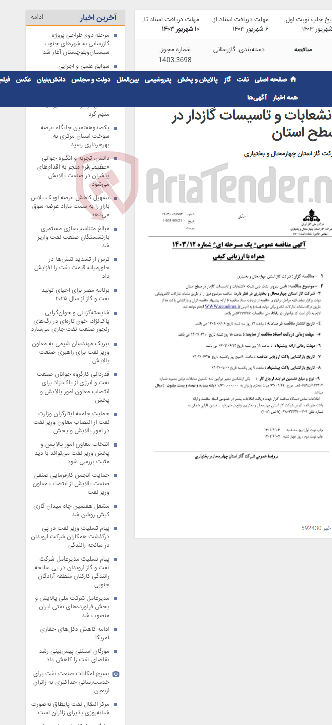 تصویر کوچک آگهی تامین نیروی نشت یابی شبکه ،انشعابات و تاسیسات گازدار در سطح استان