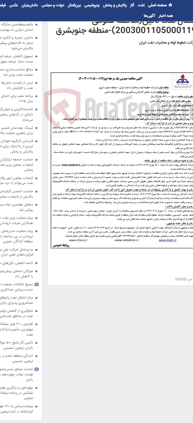 تصویر کوچک آگهی پیمان خرید غذای کارکنان و مامورین مرکز انتقال نفت نائین(مناقصه عمومی 2003001105000119)-منطقه جنوبشرق