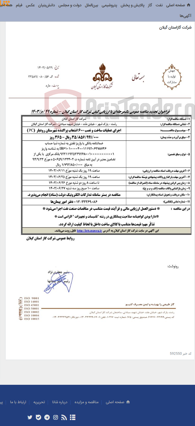تصویر کوچک آگهی اجرای عملیات ساخت و نصب 600 انشعاب پراکنده شهرستان رودبار (PC )