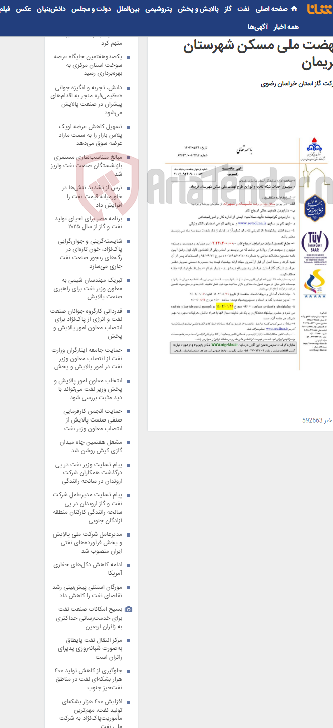 تصویر کوچک آگهی احداث شبکه تغذیه و توزیع طرح نهضت ملی مسکن شهرستان فریمان