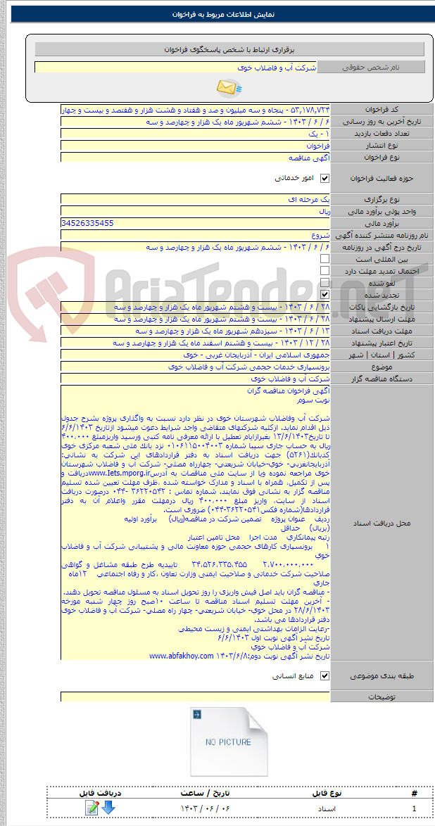 تصویر کوچک آگهی برونسپاری خدمات حجمی شرکت آب و فاضلاب خوی