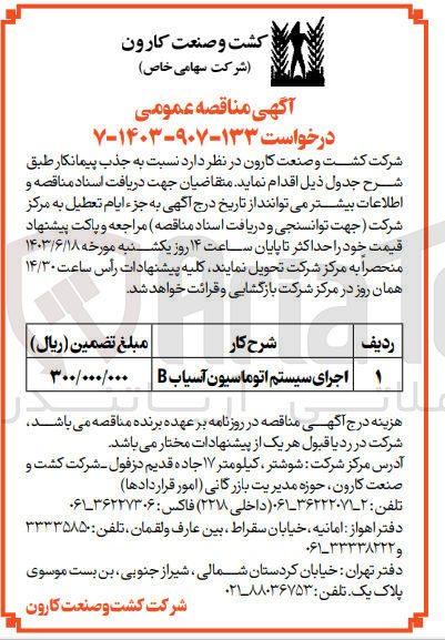تصویر کوچک آگهی اجرای سیستم اتوماسیون آسیاب b
