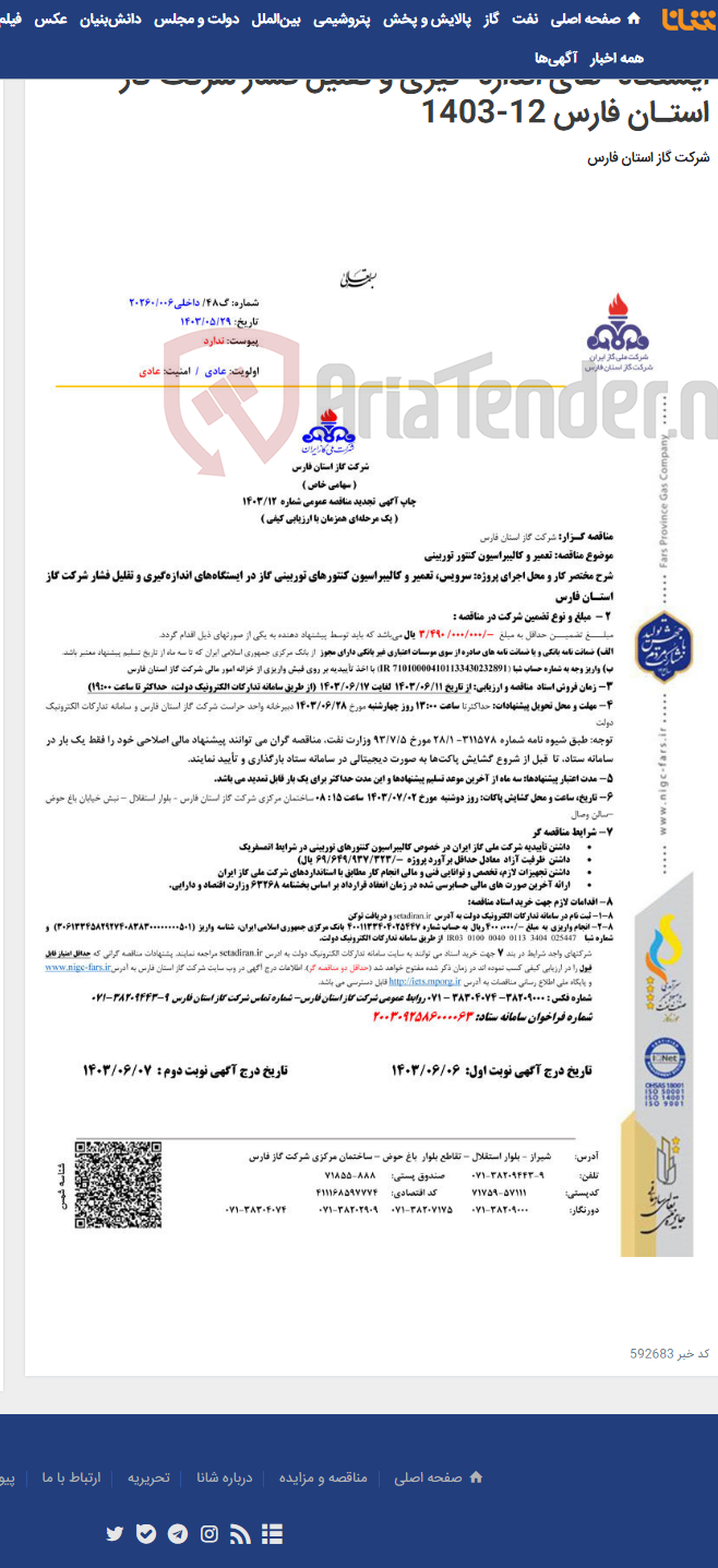 تصویر کوچک آگهی سرویس، تعمیر و کالیبراسیون کنتورهای توربینی گاز در ایستگاه¬های اندازه¬گیری و تقلیل فشار شرکت گاز استـان فارس 12-1403