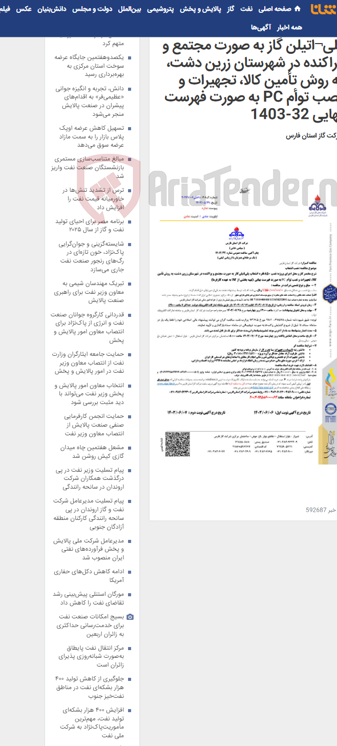 تصویر کوچک آگهی نصب 850 فقره انشعاب پلی¬اتیلن گاز به صورت مجتمع و پراکنده در شهرستان زرین دشت، به روش تأمین کالا، تجهیرات و نصب توأم PC به صورت فهرست بهایی 32-1403
