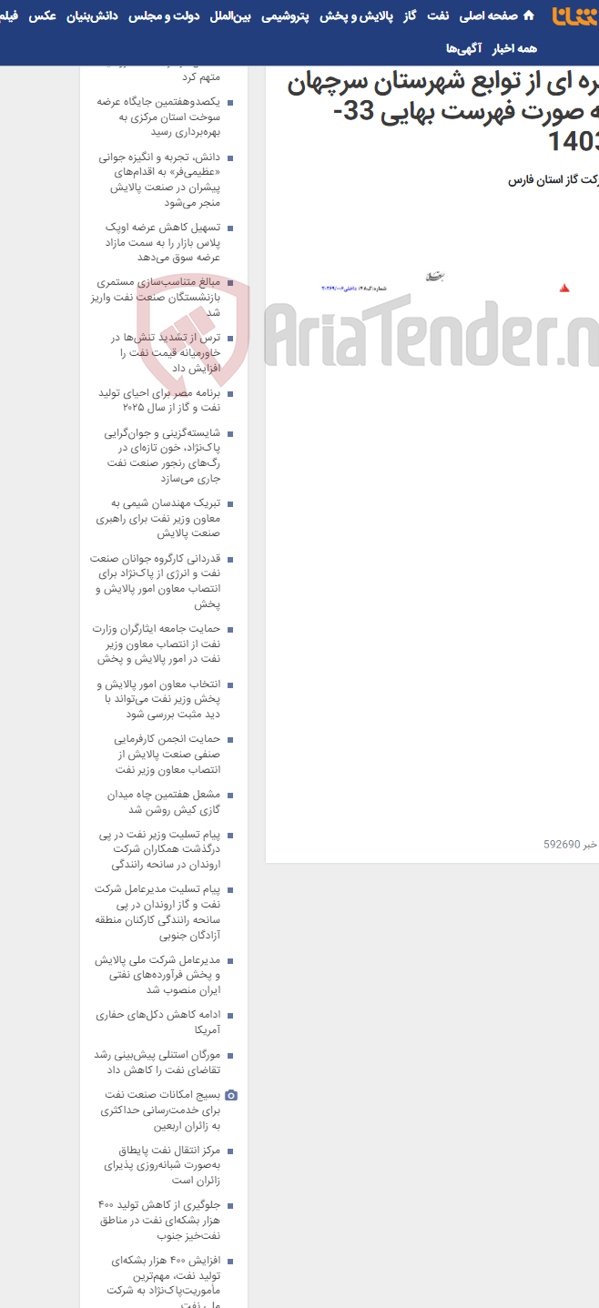 تصویر کوچک آگهی احداث ساختمان اداری شرکت گاز کره ای از توابع شهرستان سرچهان به صورت فهرست بهایی 33-1403