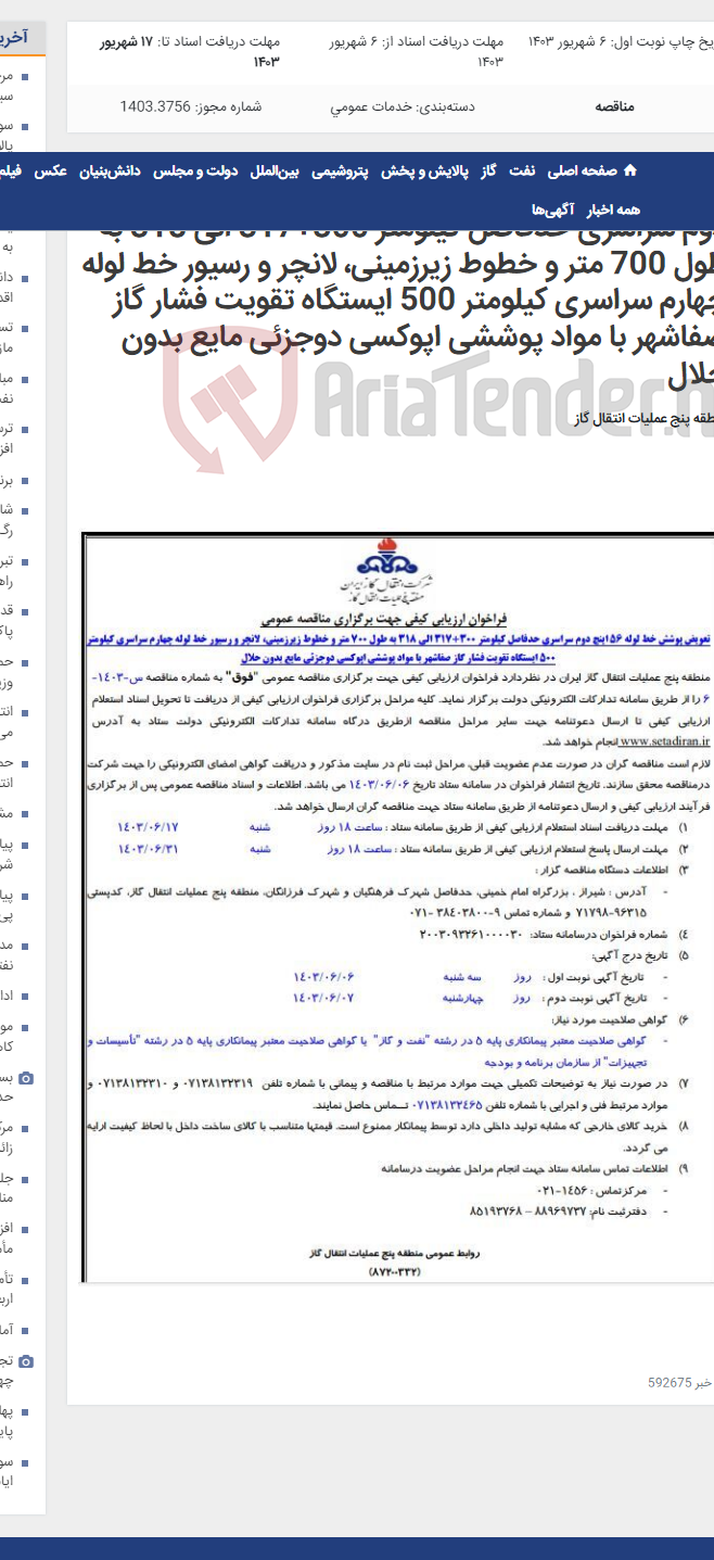 تصویر کوچک آگهی آگهی(87200332)تعویض پوشش خط لوله 56 اینچ دوم سراسری حدفاصل کیلومتر 300+317 الی 318 به طول 700 متر و خطوط زیرزمینی، لانچر و رسیور خط لوله چهارم سراسری کیلومتر 500 ایستگاه تقویت فشار گاز صفاشهر با مواد پوششی اپوکسی دوجزئی مایع بدون حلال
