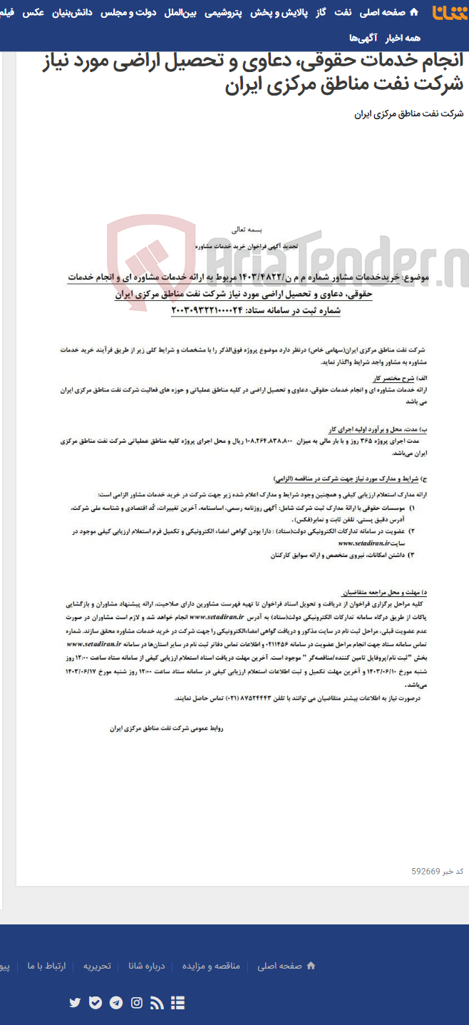 تصویر کوچک آگهی تجدید آگهی فراخوان خرید خدمات مشاوره شماره م م ن/4822-1403 مربوط به ارائه خدمات مشاوره ای و انجام خدمات حقوقی، دعاوی و تحصیل اراضی مورد نیاز شرکت نفت مناطق مرکزی ایران