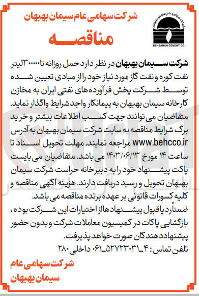 تصویر کوچک آگهی حمل روزانه تا 300000 لیتر نفت کوره و نفت گاز 