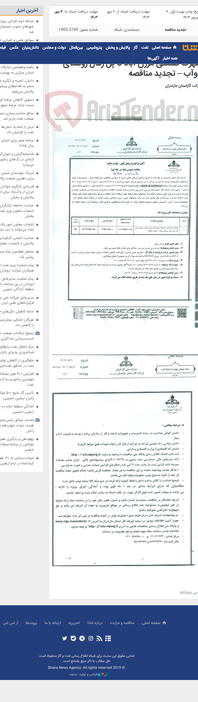 تصویر کوچک آگهی باقیمانده خط تغذیه و شبکه توزیع گاز از عبور شهرک صنعتی مرزن آباد تا پل زغال روستای دوآب – تجدید مناقصه