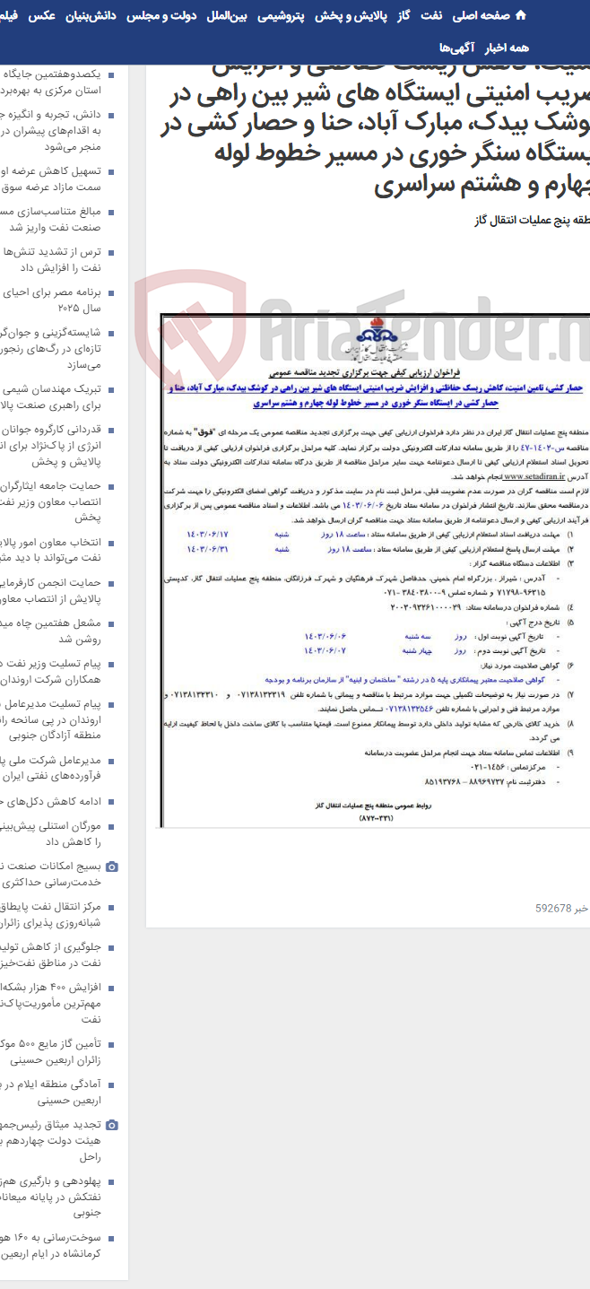 تصویر کوچک آگهی آگهی(87200331) حصار کشی، تامین امنیت، کاهش ریسک حفاظتی و افزایش ضریب امنیتی ایستگاه های شیر بین راهی در کوشک بیدک، مبارک آباد، حنا و حصار کشی در ایستگاه سنگر خوری در مسیر خطوط لوله چهارم و هشتم سراسری
