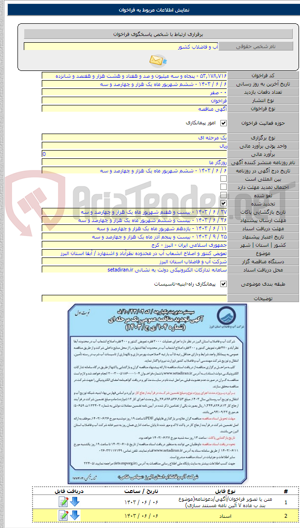 تصویر کوچک آگهی تعویض کنتور و اصلاح انشعاب آب در محدوده نظرآباد و اشتهارد / آبفا استان البرز