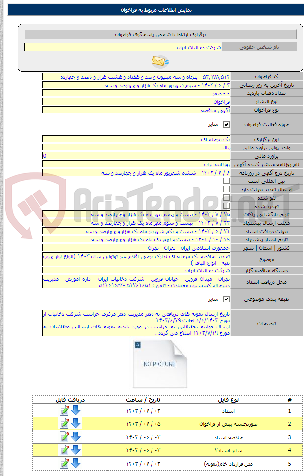 تصویر کوچک آگهی تجدید مناقصه یک مرحله ای تدارک برخی اقلام غیر توتونی سال ۱۴۰۳ (انواع نوار چوپ پنبه - انواع الیاف )