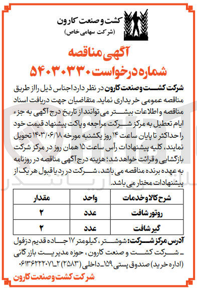 تصویر کوچک آگهی خریداری اقلام :
روتور شافت و گیر شافت 