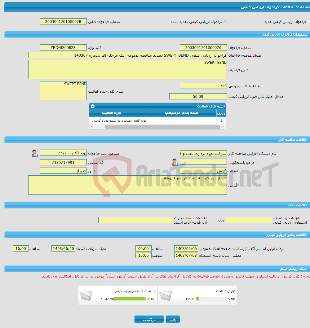 تصویر کوچک آگهی فراخوان ارزیابی کیفی SWEPT BEND تجدید مناقصه عمومی یک مرحله ای شماره 140307