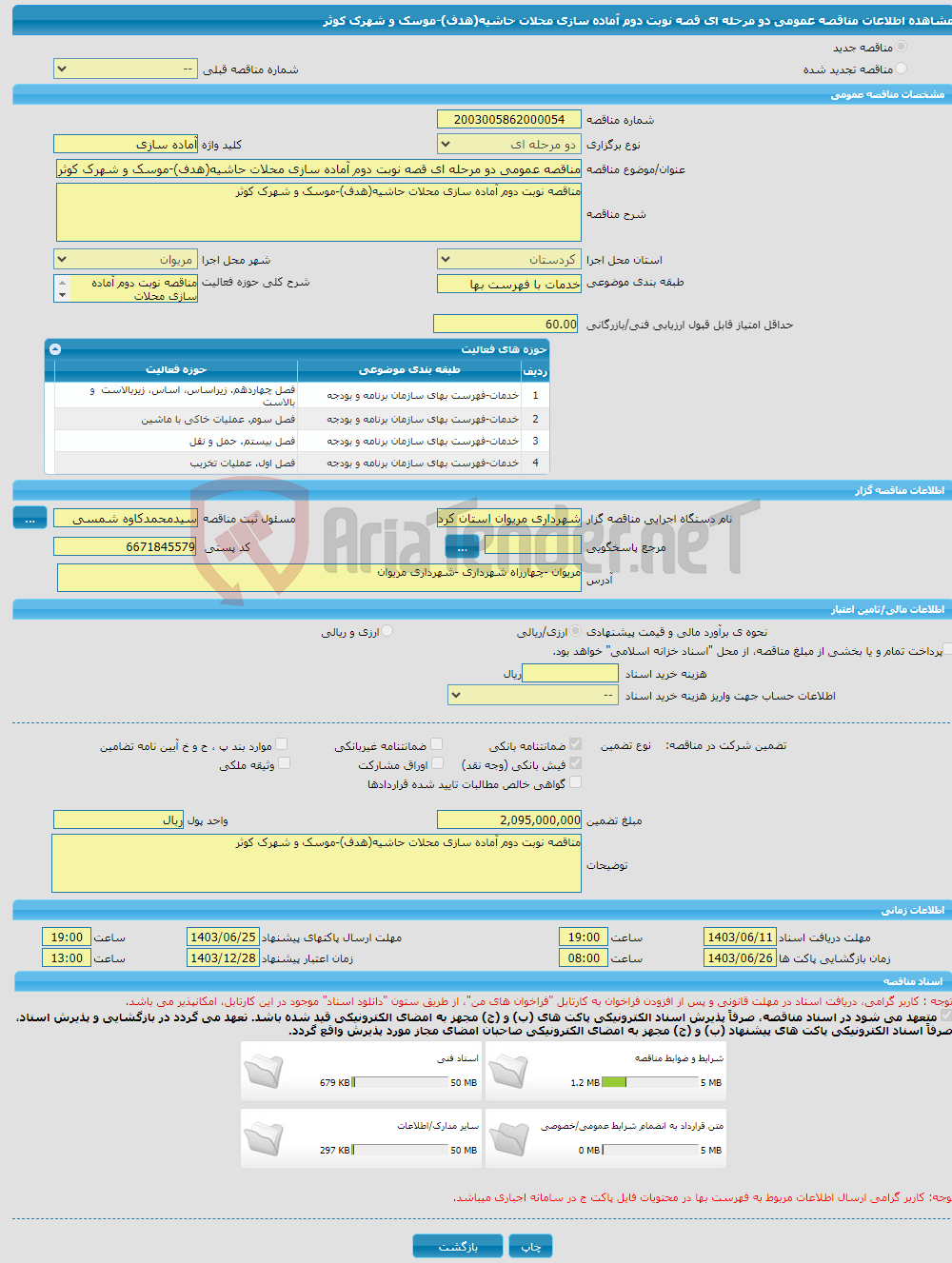 تصویر کوچک آگهی مناقصه عمومی دو مرحله ای قصه نوبت دوم آماده سازی محلات حاشیه(هدف)-موسک و شهرک کوثر 