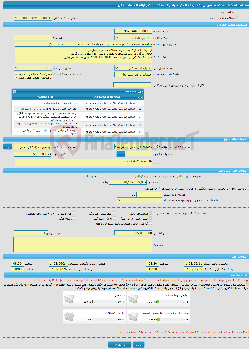 تصویر کوچک آگهی مناقصه عمومی یک مرحله ای تهیه واجرای اسفالت باقیریارانه ای بنیادمسکن 