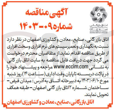 تصویر کوچک آگهی نگهداری و تعمیر سیستم های نرم افزاری و سخت افزاری 