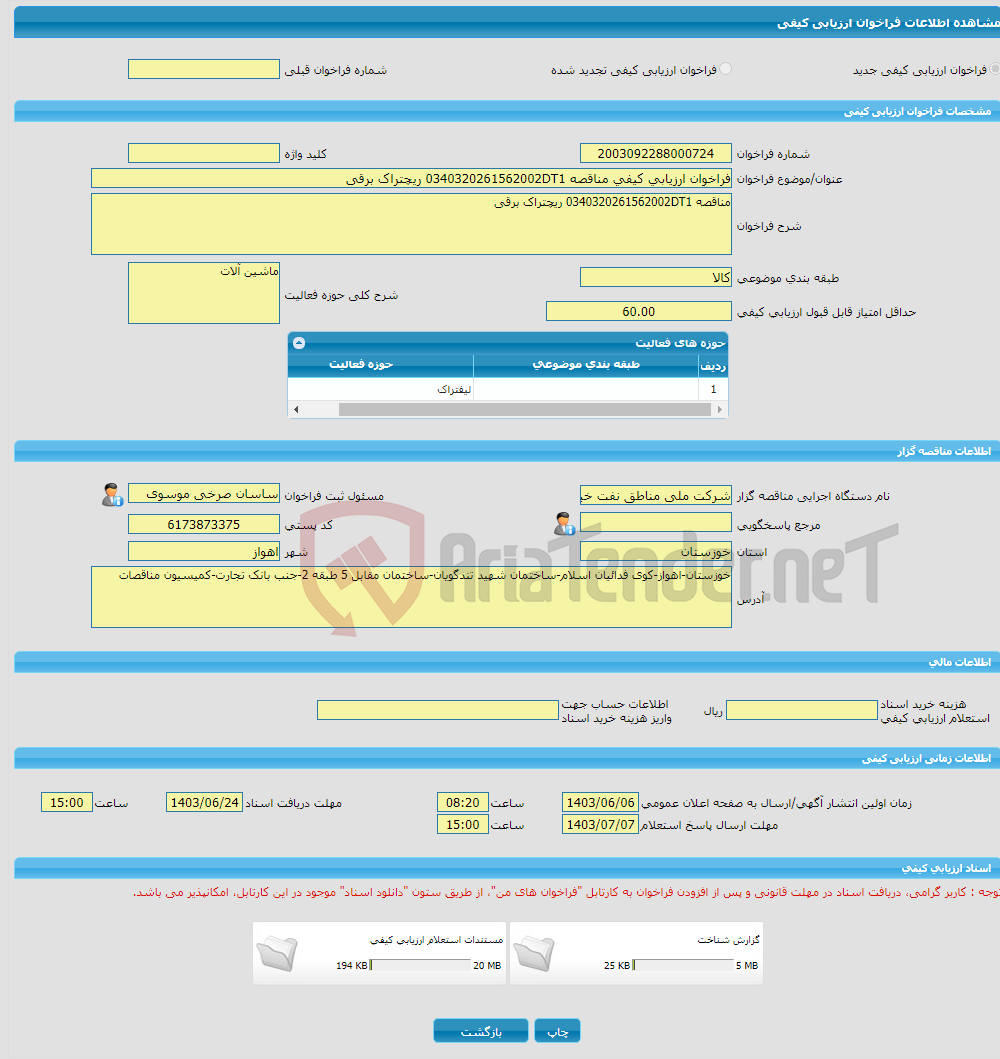 تصویر کوچک آگهی فراخوان ارزیابی کیفی مناقصه 0340320261562002DT1 ریچتراک برقی