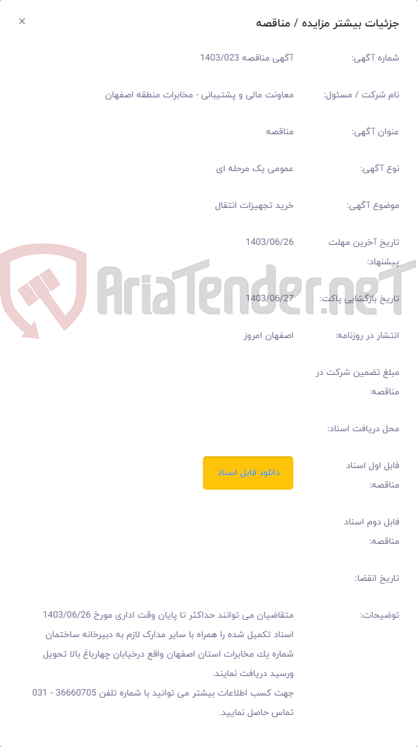 تصویر کوچک آگهی خرید تجهیزات انتقال