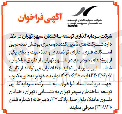 تصویر کوچک آگهی شناسایی و ارزیابی تامین کننده و مجری پوشش ضدحریق اسکلت فلزی 