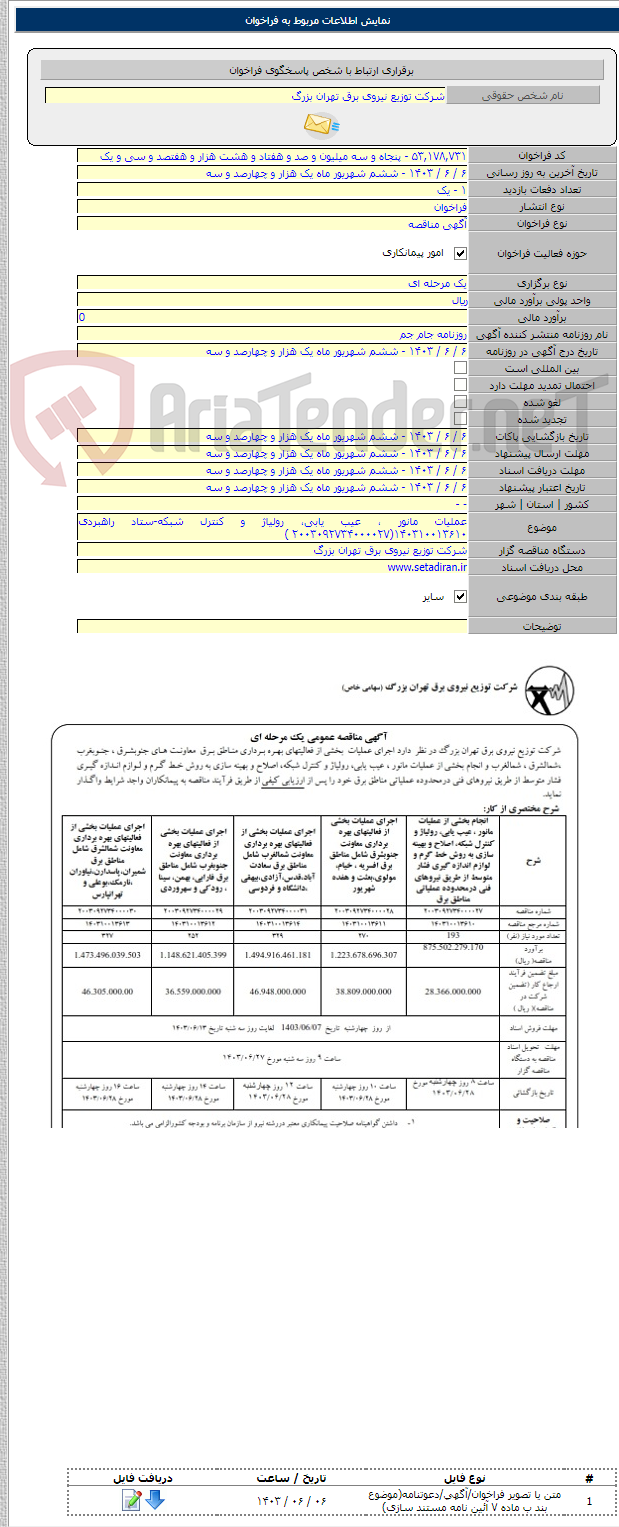 تصویر کوچک آگهی عملیات مانور ، عیب یابی، رولیاژ و کنترل شبکه-ستاد راهبردی ۱۴۰۳۱۰۰۱۳۶۱۰(۲۰۰۳۰۹۲۷۳۴۰۰۰۰۲۷ )