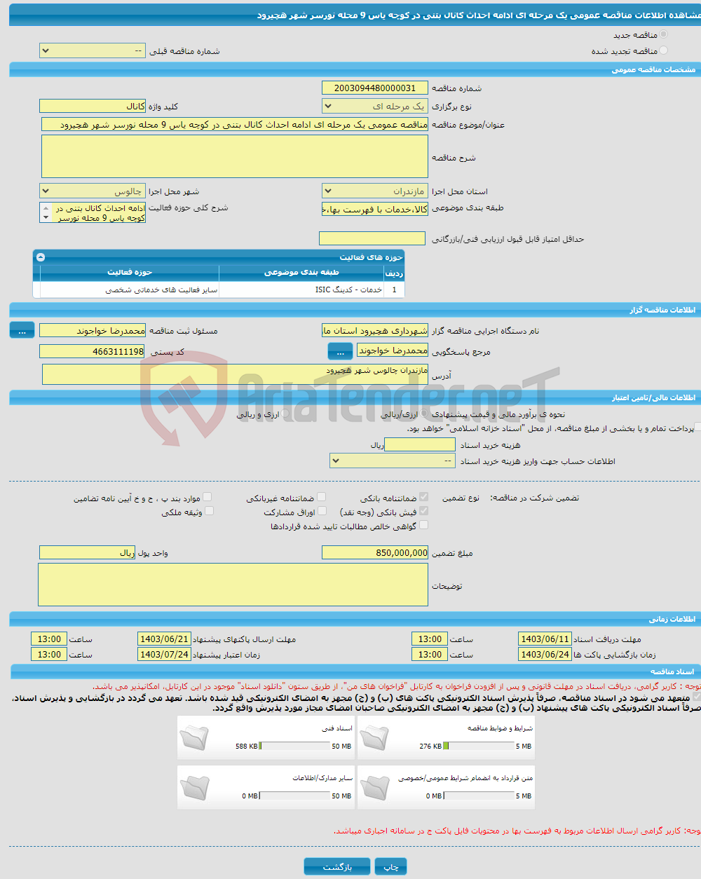 تصویر کوچک آگهی مناقصه عمومی یک مرحله ای ادامه احداث کانال بتنی در کوچه یاس 9 محله نورسر شهر هچیرود