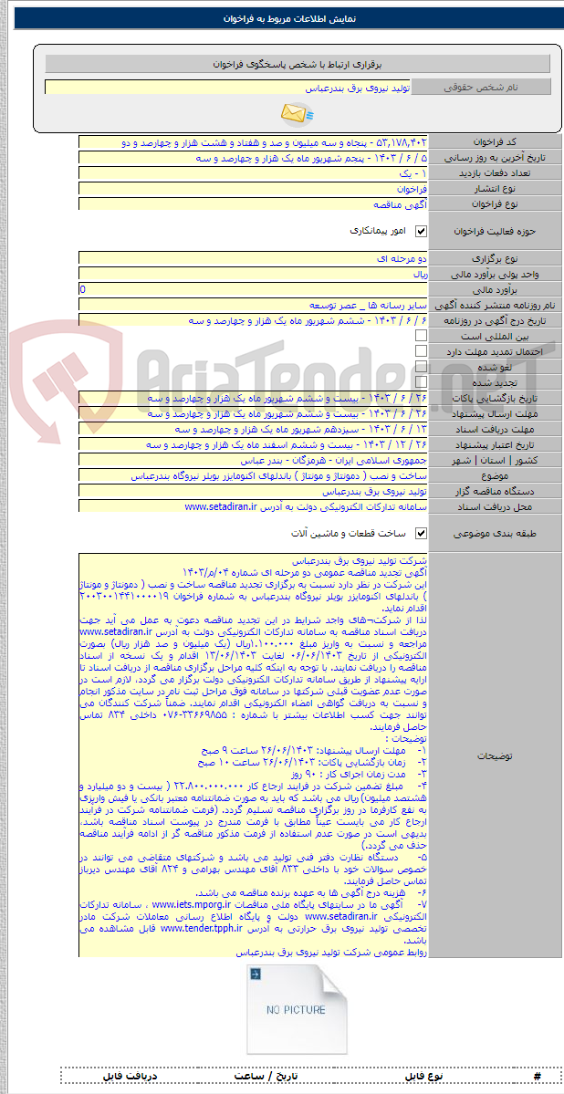 تصویر کوچک آگهی ساخت و نصب ( دمونتاژ و مونتاژ ) باندلهای اکنومایزر بویلر نیروگاه بندرعباس