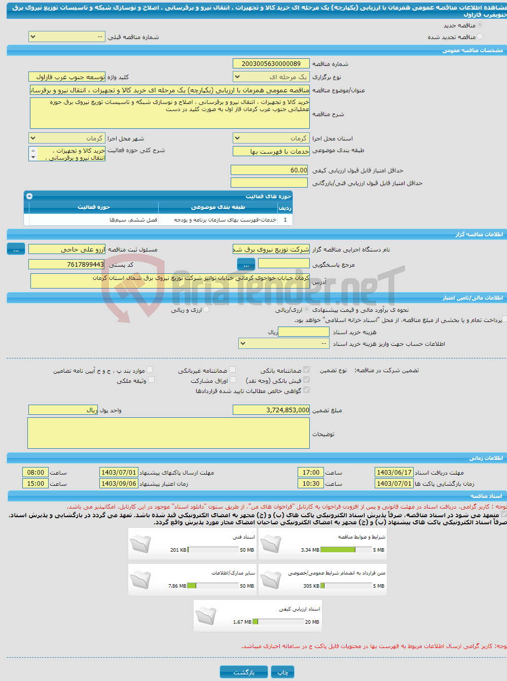 تصویر کوچک آگهی مناقصه عمومی همزمان با ارزیابی (یکپارچه) یک مرحله ای خرید کالا و تجهیزات ، انتقال نیرو و برقرسانی ، اصلاح و نوسازی شبکه و تاسیسات توزیع نیروی برق جنوبغرب فازاول