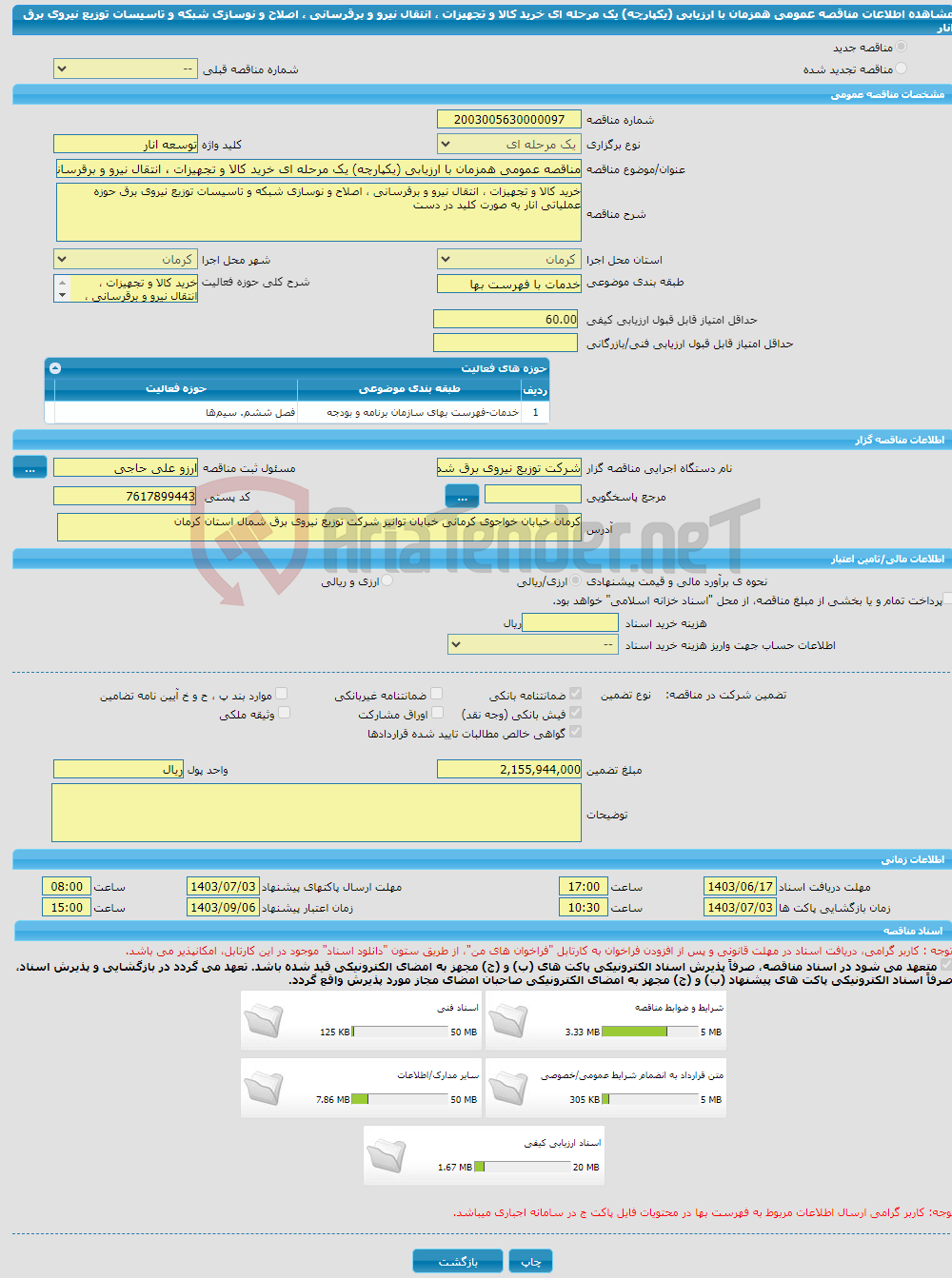 تصویر کوچک آگهی مناقصه عمومی همزمان با ارزیابی (یکپارچه) یک مرحله ای خرید کالا و تجهیزات ، انتقال نیرو و برقرسانی ، اصلاح و نوسازی شبکه و تاسیسات توزیع نیروی برق انار