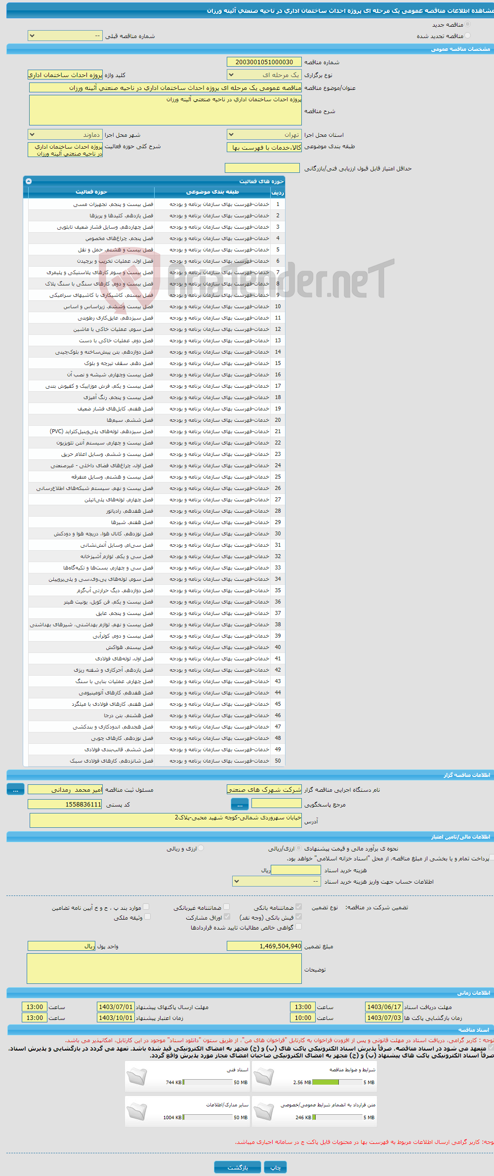 تصویر کوچک آگهی مناقصه عمومی یک مرحله ای پروژه احداث ساختمان اداری در ناحیه صنعتی آئینه ورزان