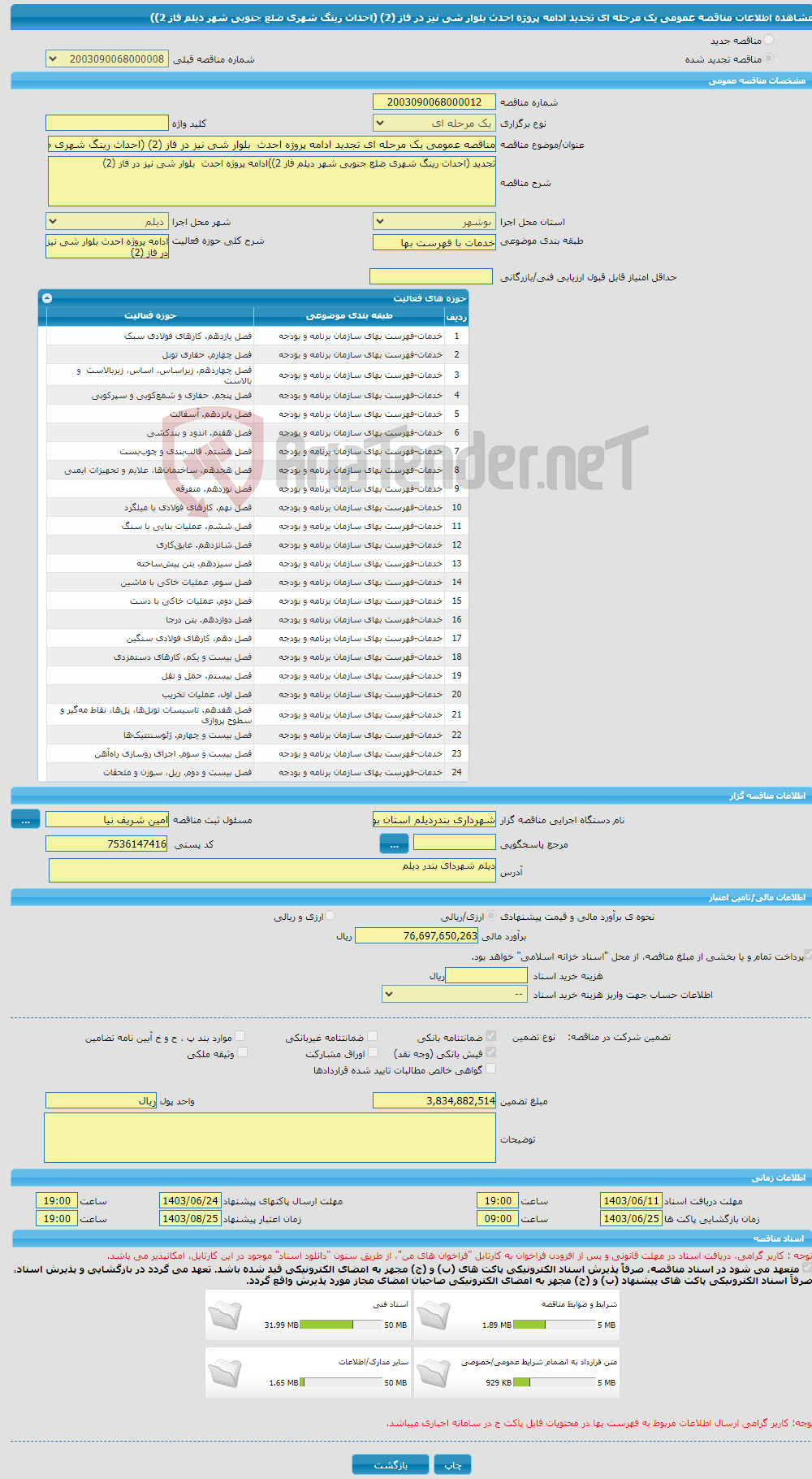 تصویر کوچک آگهی مناقصه عمومی یک مرحله ای تجدید ادامه پروژه احدث بلوار شی نیز در فاز (2) (احداث رینگ شهری ضلع جنوبی شهر دیلم فاز 2))