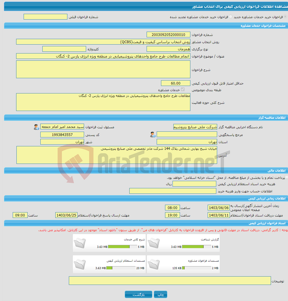 تصویر کوچک آگهی خرید خدمات مشاوره انجام مطالعات طرح جامع واحدهای پتروشیمیایی در منطقه ویژه انرژی پارس 2- کنگان