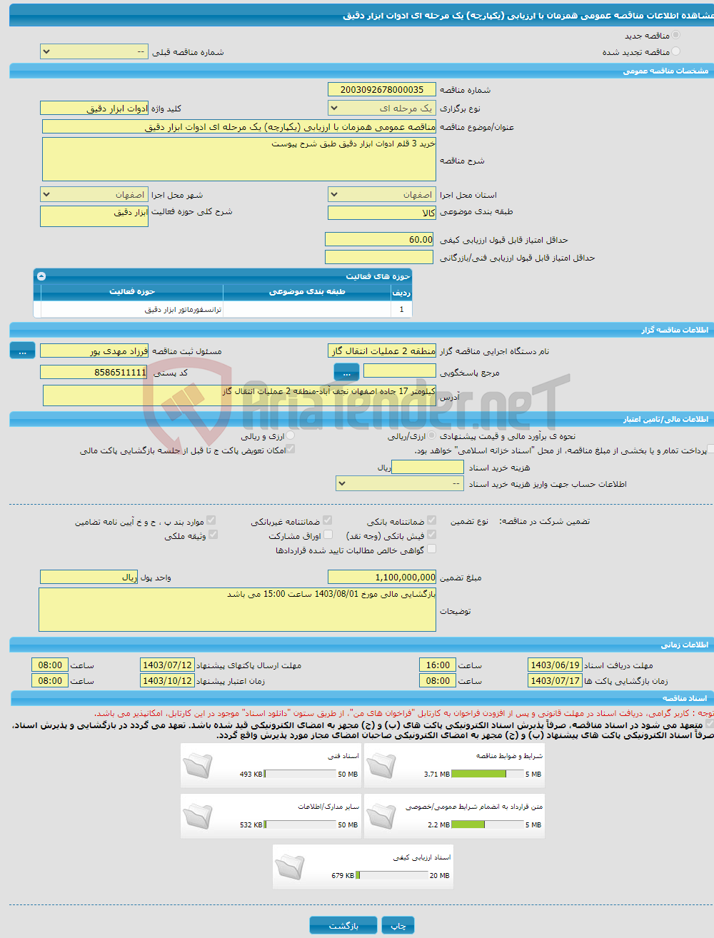 تصویر کوچک آگهی مناقصه عمومی همزمان با ارزیابی (یکپارچه) یک مرحله ای ادوات ابزار دقیق