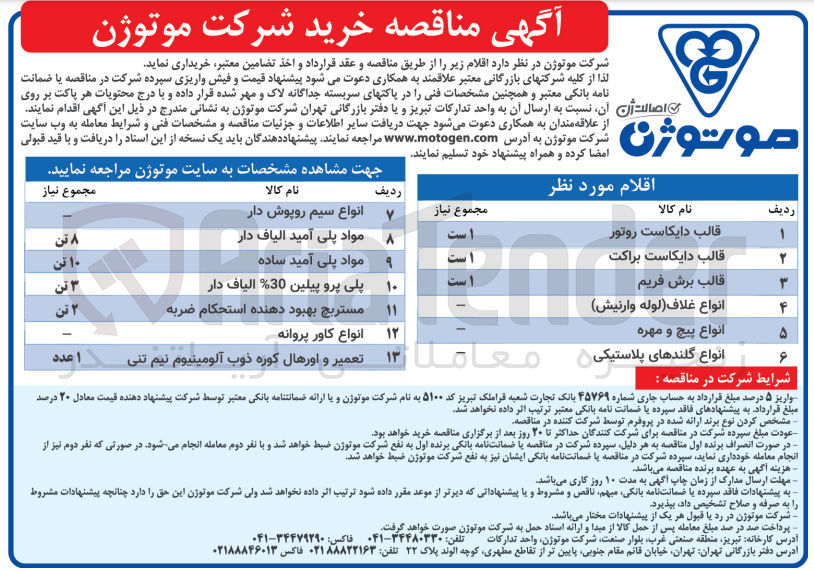 تصویر کوچک آگهی خریداری اقلام :
1-قالب دایکاست روتور2-قالب دایکاست براکت 3-قالب برش فریم 4-انواع غلاف (لوله وارنیش )5-انواع پیچ و مهره6-انواع گلندهای پلاستیکی 7-انواع سیم روپوش دار8-مواد پلی آمید الیاف دار9-مواد پلی آمید ساده 10- پلی پروپلین 30% الیاف دار11-مستریچ بهبود دهنده استحکام ضربه 12-انواع کاور پروانه 13-تعمیر و اورهال کوره ذوب آلومینیوم نیم تنی 