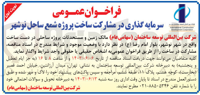 تصویر کوچک آگهی سرمایه گذاری در مشارکت ساخت پروژه شمع ساحل نوشهر 